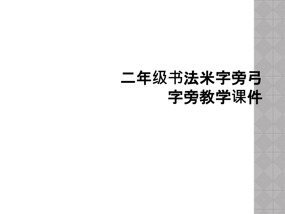 二年级书法米字旁弓字旁教学课件.ppt_第1页