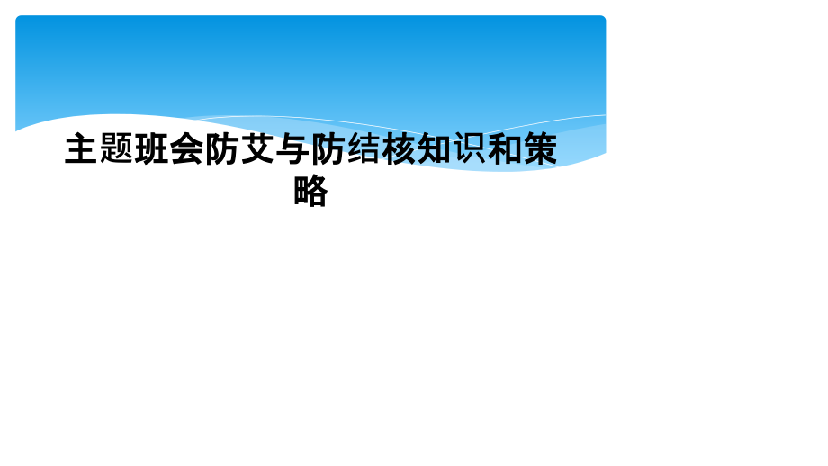 主题班会防艾与防结核知识和策略.ppt_第1页