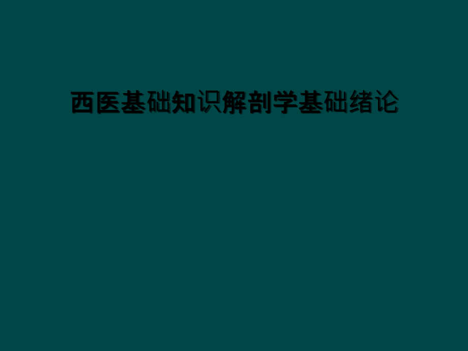 西医基础知识解剖学基础绪论.ppt_第1页