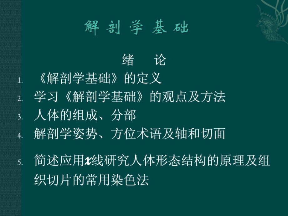 西医基础知识解剖学基础绪论.ppt_第2页