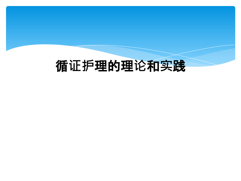 循证护理的理论和实践.ppt_第1页