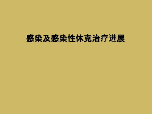 感染及感染性休克治疗进展.ppt