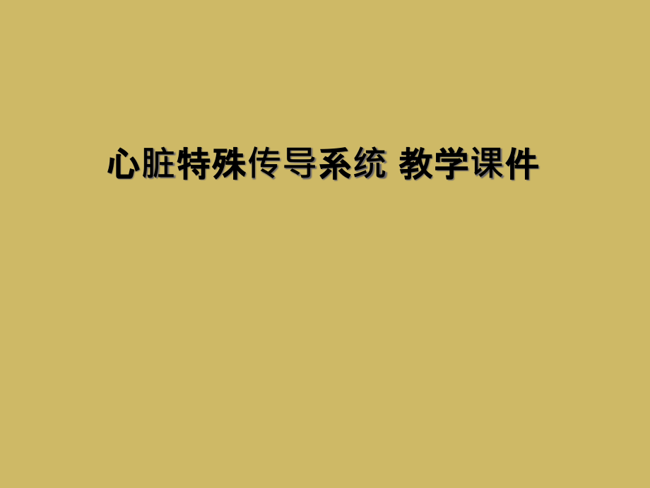 心脏特殊传导系统-教学课件.ppt_第1页