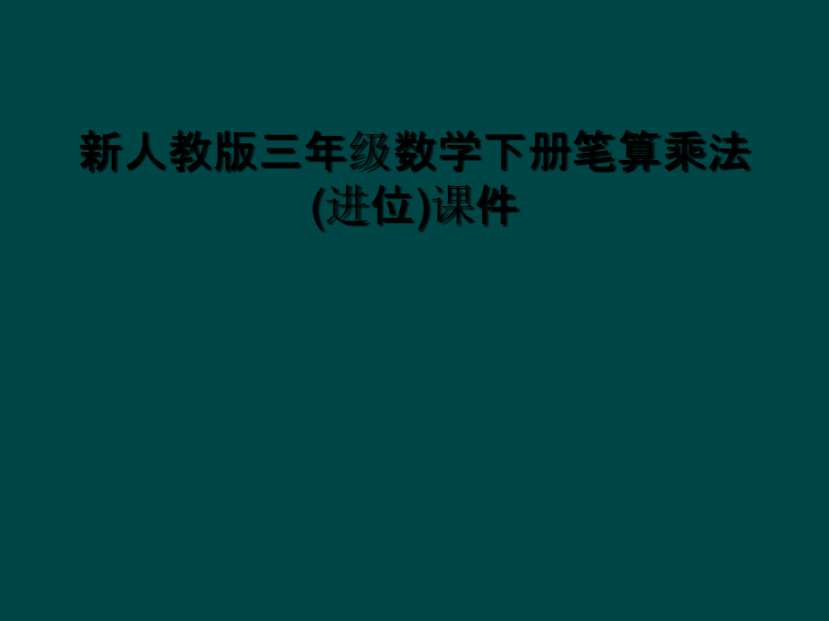 新人教版三年级数学下册笔算乘法(进位)课件.ppt_第1页