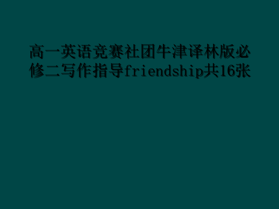 高一英语竞赛社团牛津译林版必修二写作指导friendship共16张.ppt_第1页