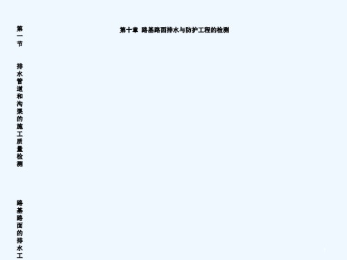 第十章路基路面排水与防护工程检测.ppt