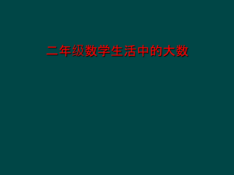 二年级数学生活中的大数.ppt_第1页