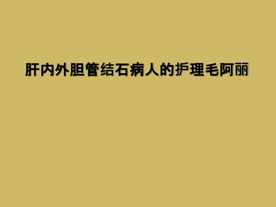肝内外胆管结石病人的护理毛阿丽.ppt_第1页