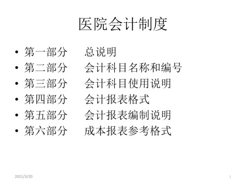 医院会计制度学习.pptx