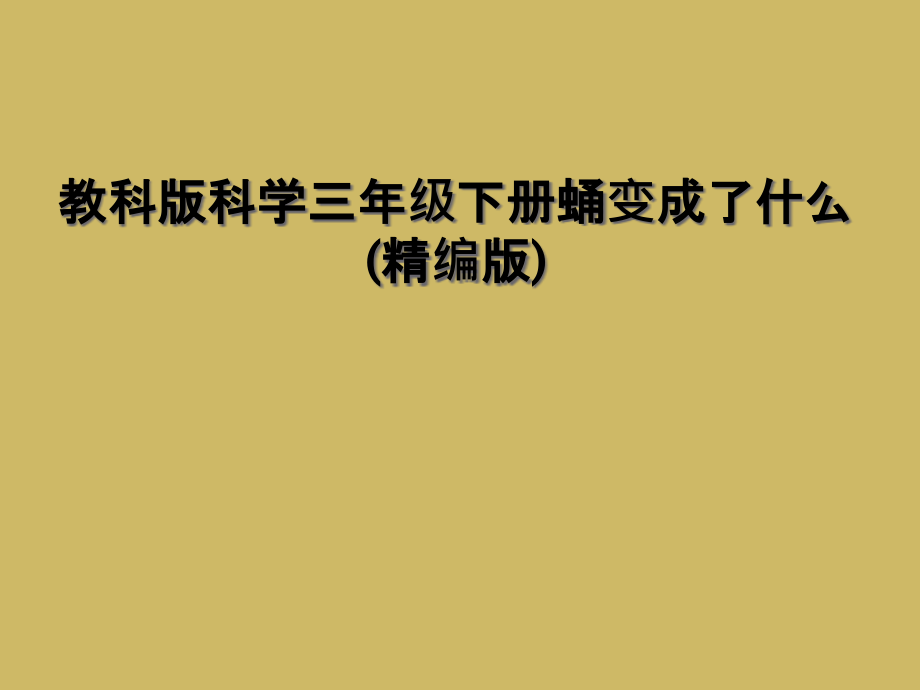 教科版科学三年级下册蛹变成了什么(精编版).ppt_第1页