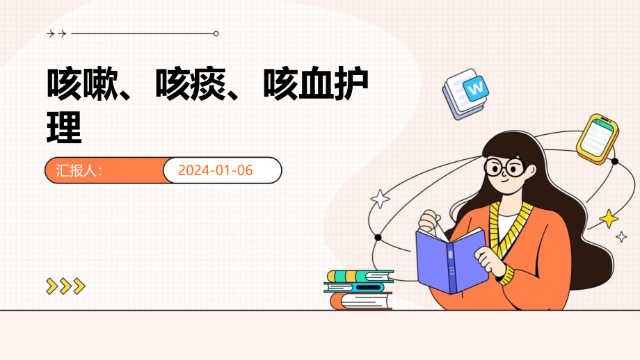 咳嗽、咳痰、咳血护理.pptx_第1页