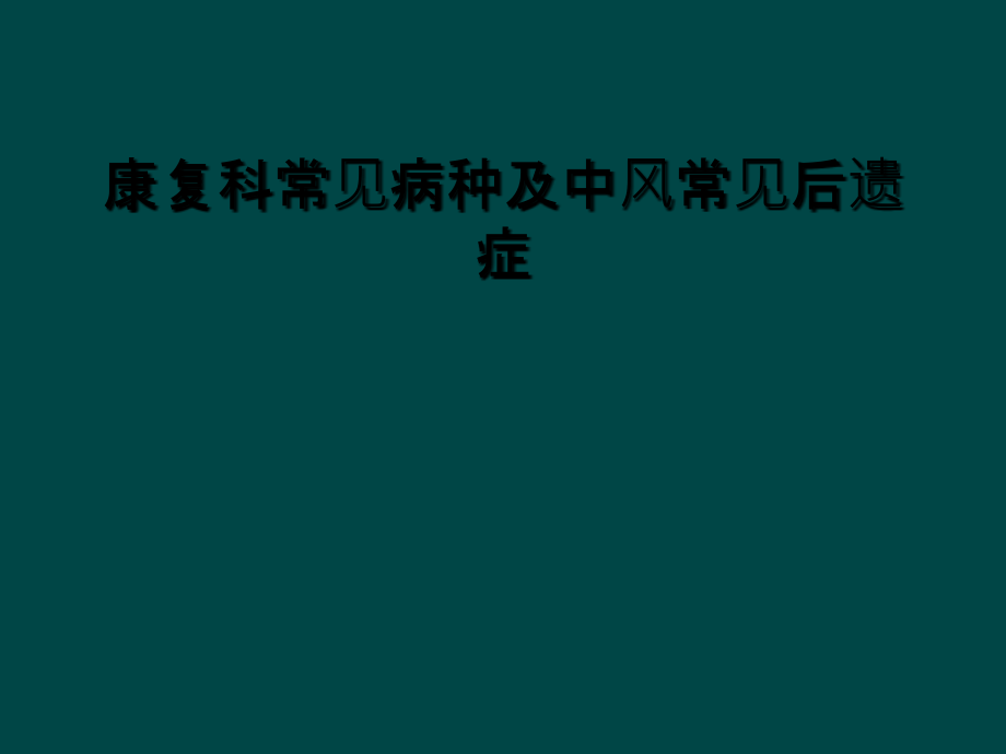 康复科常见病种及中风常见后遗症.ppt_第1页