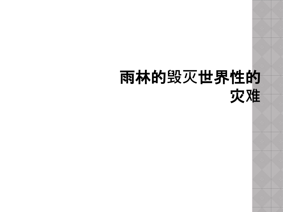 雨林的毁灭世界性的灾难.ppt_第1页