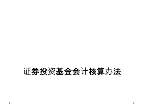 证券投资基金会计核算办法.ppt