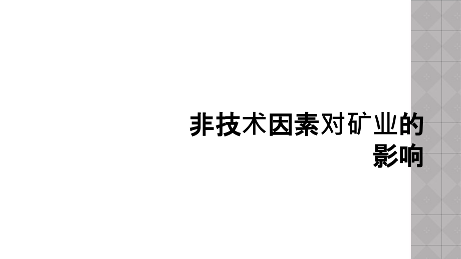 非技术因素对矿业的影响.ppt_第1页