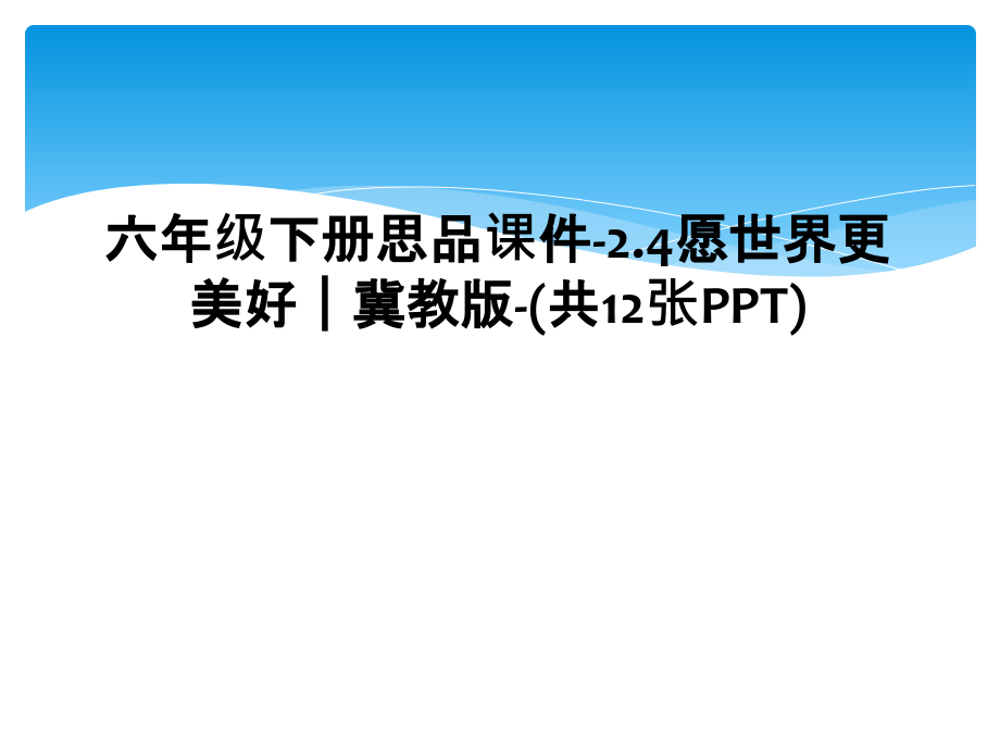 六年级下册思品课件-2.4愿世界更美好｜冀教版.ppt_第1页