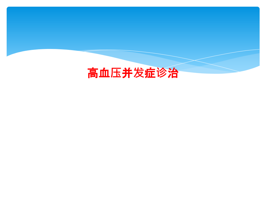 高血压并发症诊治.pptx_第1页