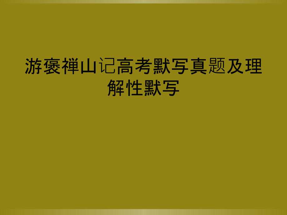 游褒禅山记高考默写真题及理解性默写.ppt_第1页