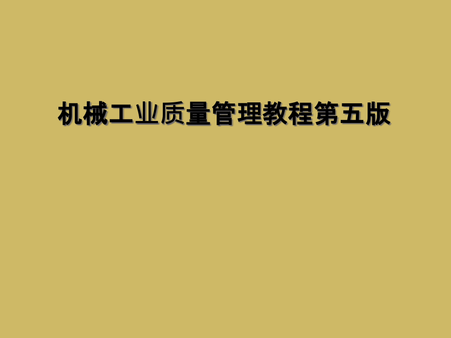 机械工业质量管理教程第五版.ppt_第1页
