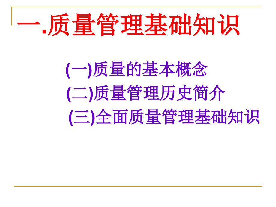 机械工业质量管理教程第五版.ppt_第2页