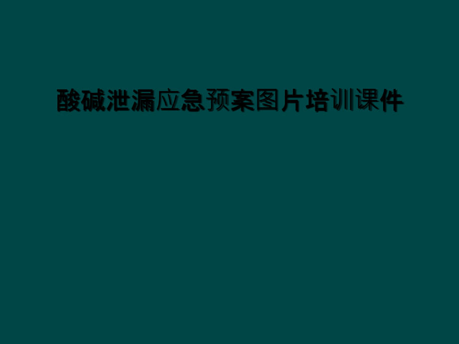 酸碱泄漏应急预案图片培训课件.ppt_第1页