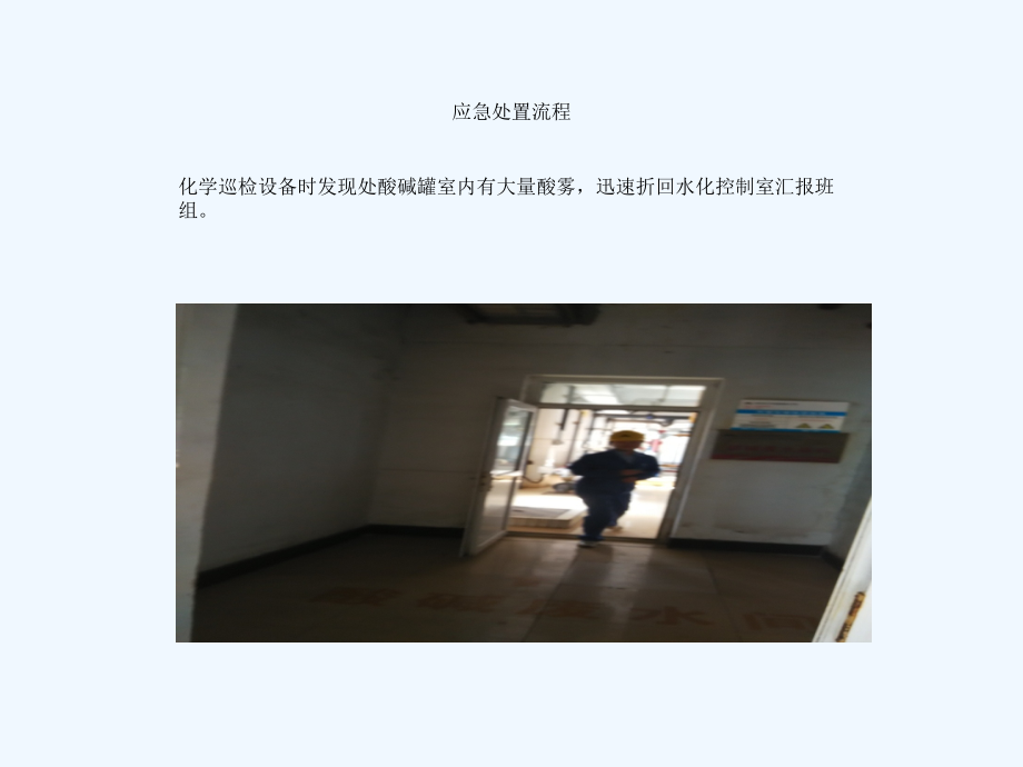酸碱泄漏应急预案图片培训课件.ppt_第2页