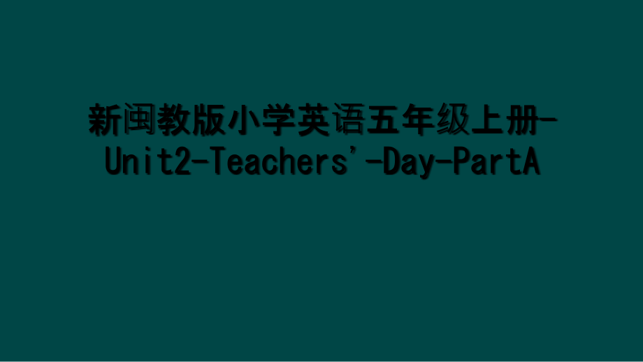 新闽教版小学英语五年级上册-Unit2-Teachers'-Day-PartA.ppt_第1页