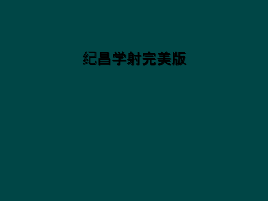 纪昌学射.ppt_第1页