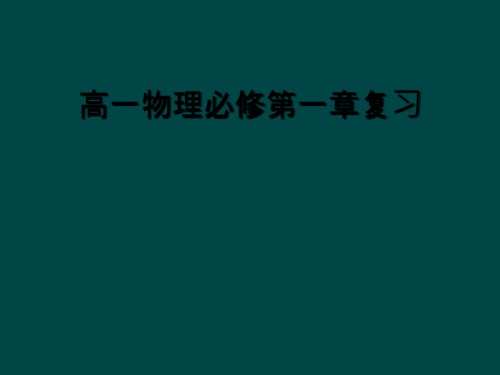 高一物理必修第一章复习.ppt
