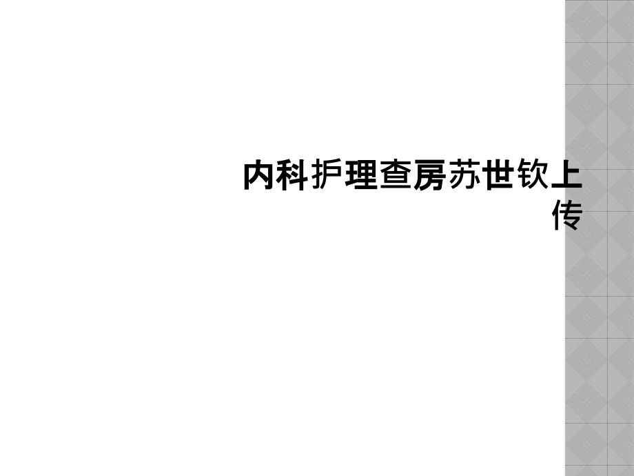 内科护理查房苏世钦上传.ppt_第1页