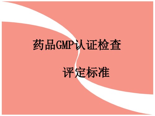 药品GMP认证检查评定标准演示幻灯.ppt