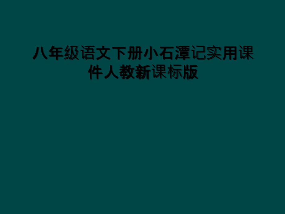 八年级语文下册小石潭记实用课件人教新课标版.ppt_第1页