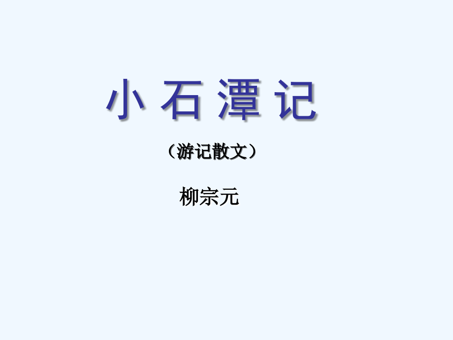八年级语文下册小石潭记实用课件人教新课标版.ppt_第2页