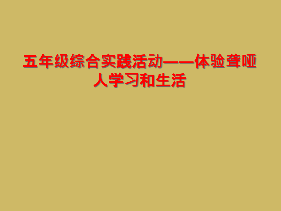 五年级综合实践活动——体验聋哑人学习和生活.ppt_第1页