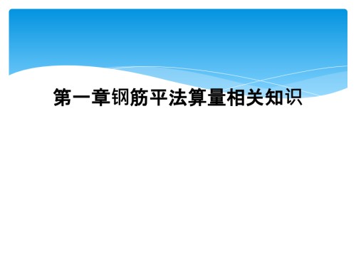 第一章钢筋平法算量相关知识.ppt