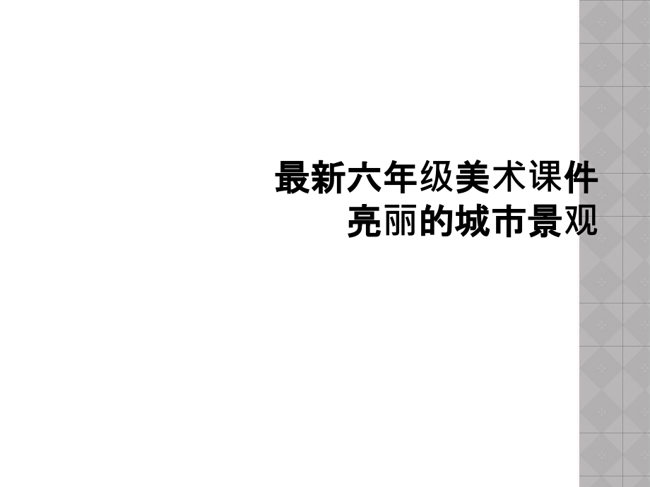 六年级美术课件亮丽的城市景观.ppt_第1页