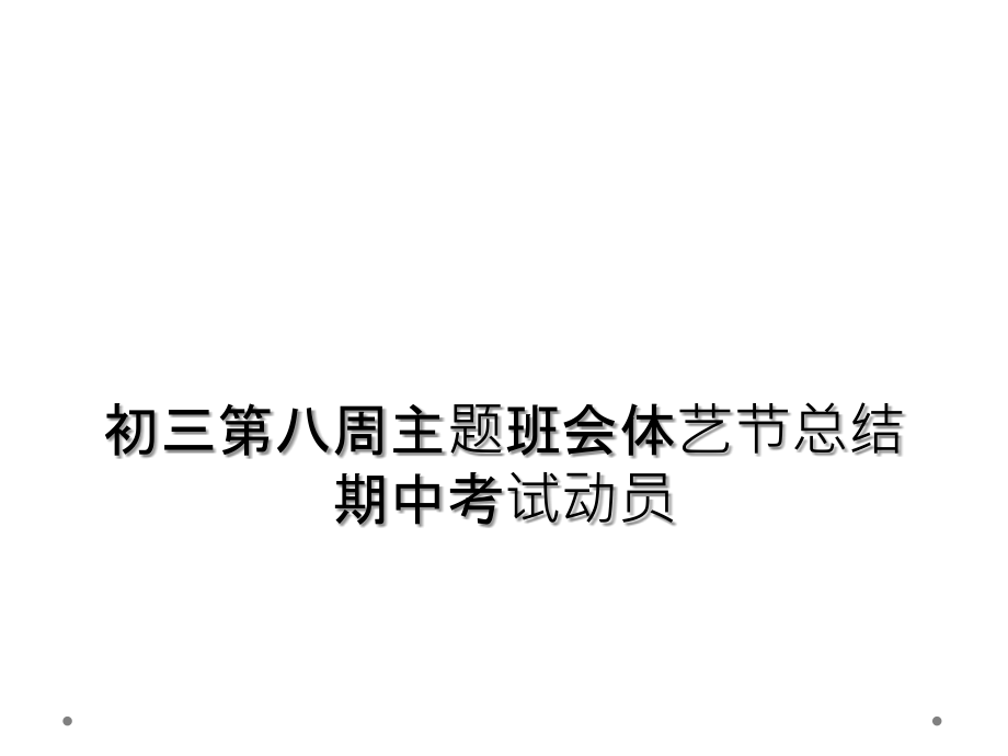 初三第八周主题班会体艺节总结期中考试动员.ppt_第1页