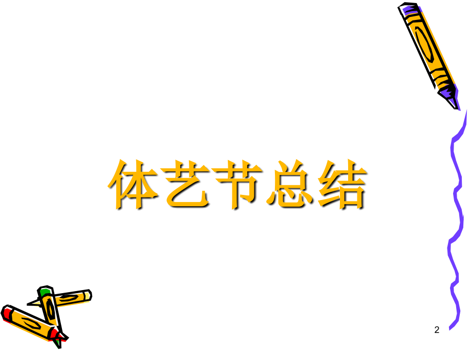 初三第八周主题班会体艺节总结期中考试动员.ppt_第2页