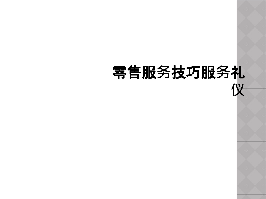 零售服务技巧服务礼仪.ppt_第1页