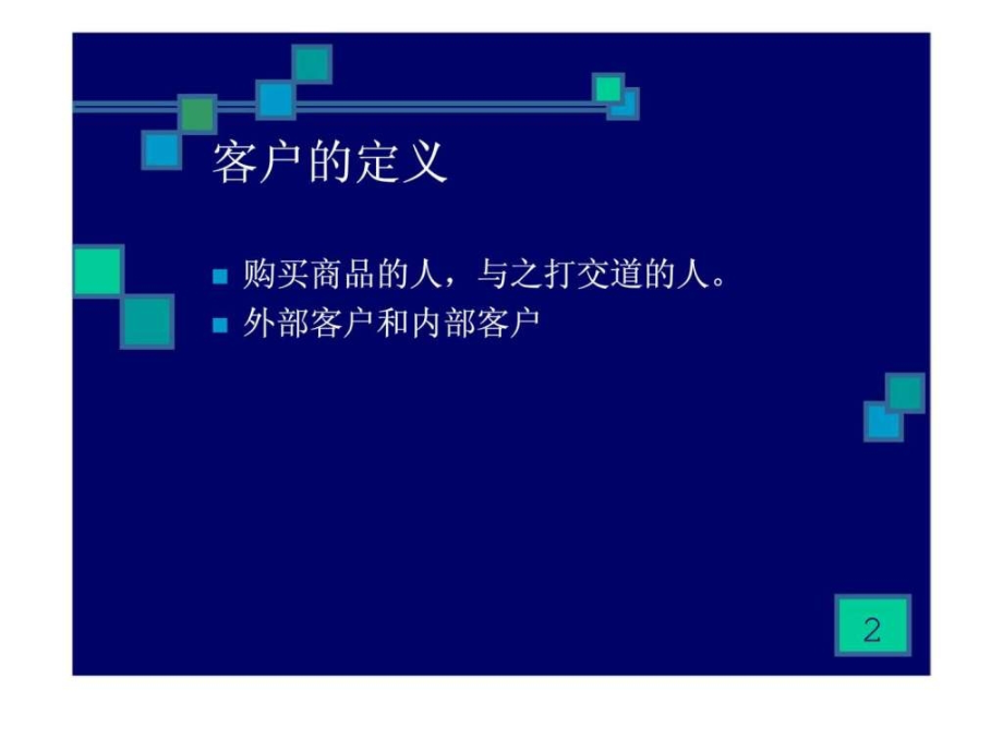零售服务技巧服务礼仪.ppt_第2页