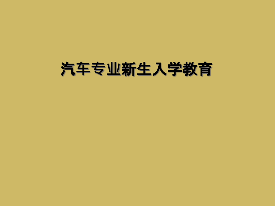 汽车专业新生入学教育.ppt_第1页