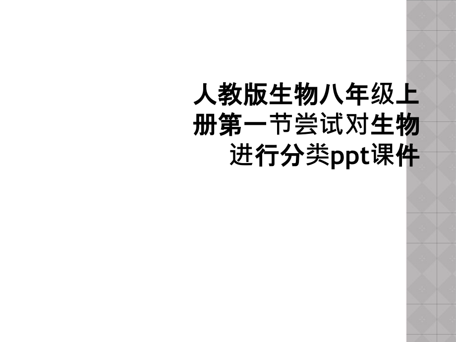 人教版生物八年级上册第一节尝试对生物进行分类.ppt_第1页