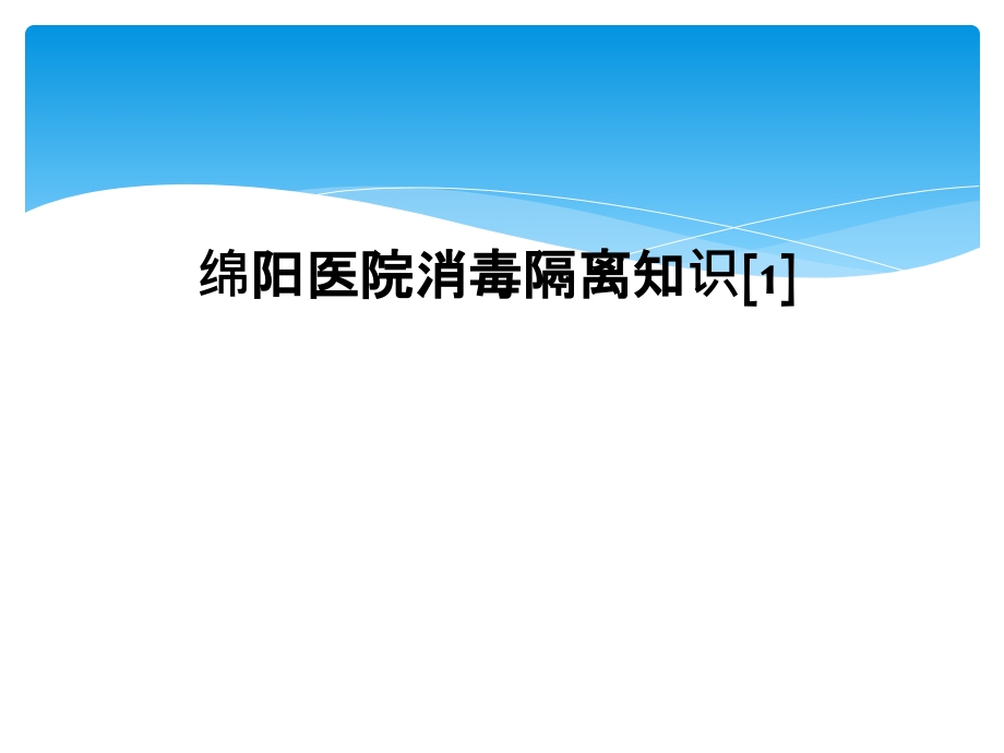 绵阳医院消毒隔离知识.ppt_第1页