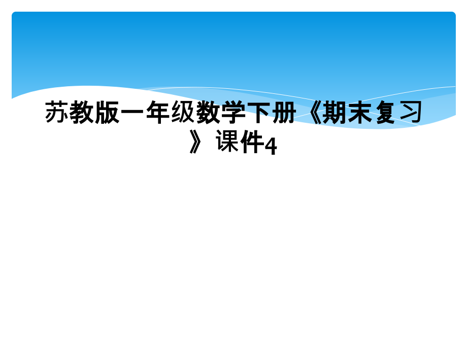 苏教版一年级数学下册《期末复习》课件.ppt_第1页