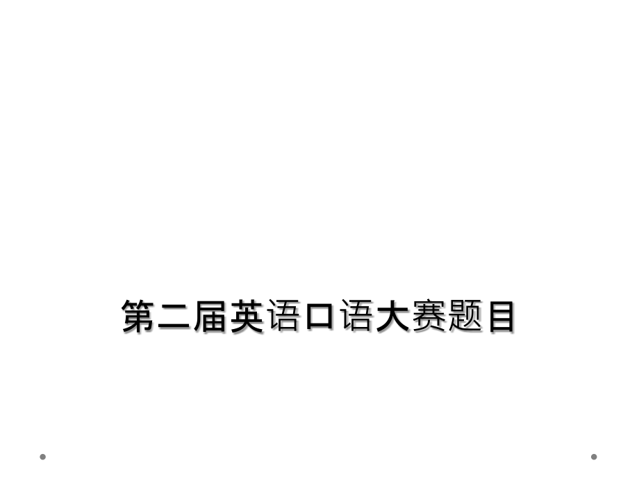 第二届英语口语大赛题目.ppt_第1页