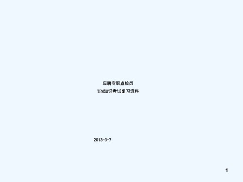 应聘专职点检员TPM知识考试复习资料.ppt