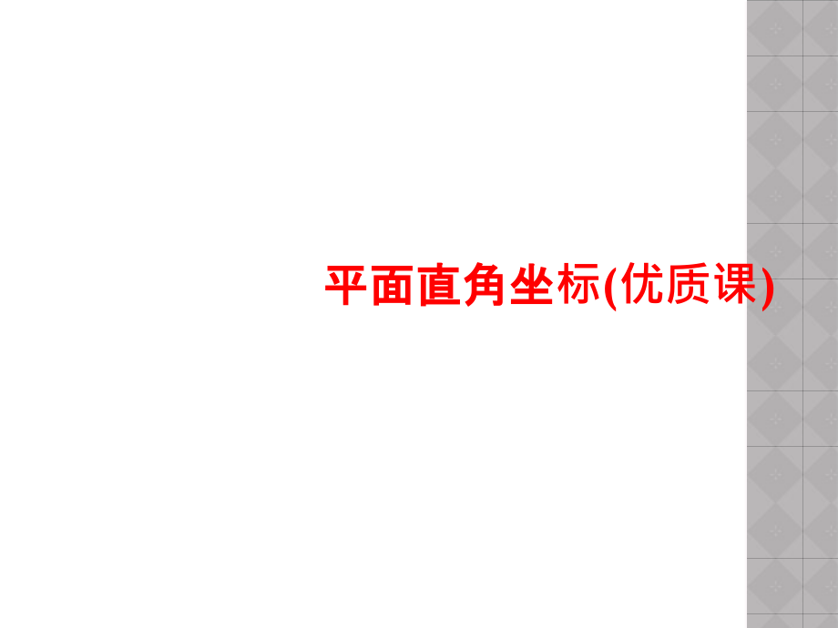 平面直角坐标(优质课).ppt_第1页