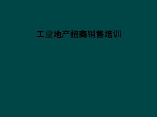 工业地产招商销售培训.ppt