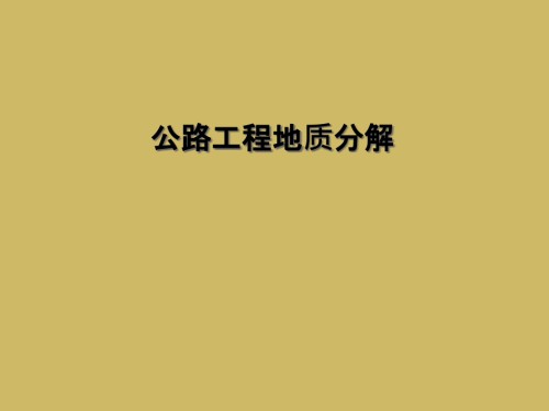 公路工程地质分解.ppt