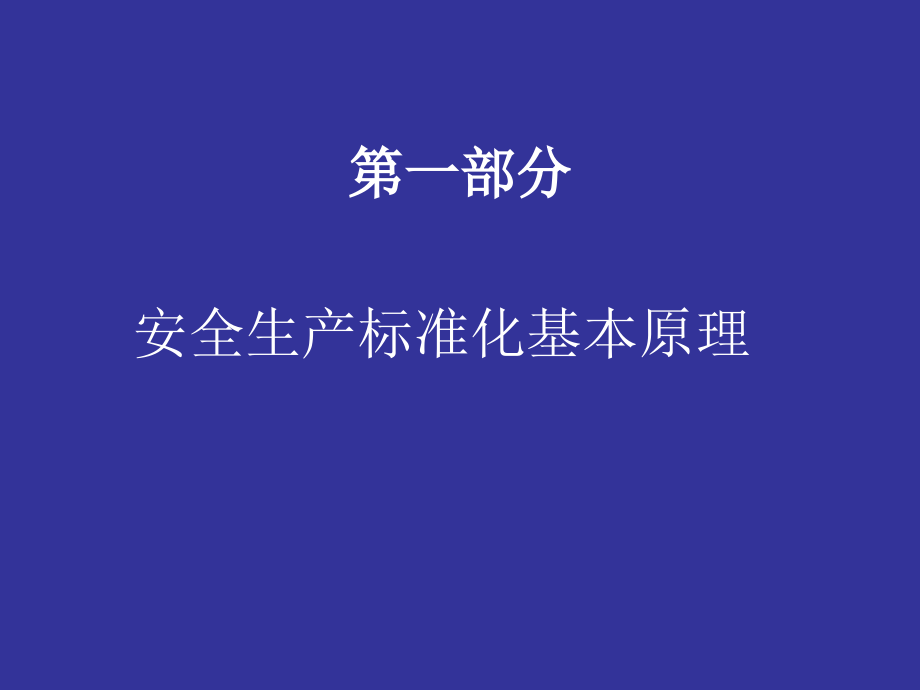 交通运输企业安全生产标准化.ppt_第2页